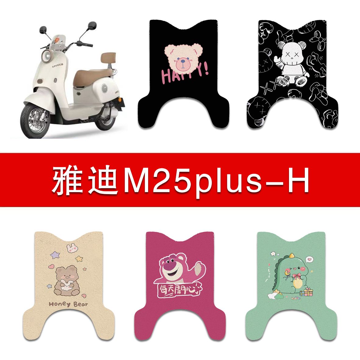 适用雅迪M25plus-H电动车丝圈脚垫电瓶车防水防滑脚踩垫