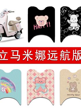 适用立马米娜远航版电动车丝圈脚垫LM1200DT-53电瓶车防水脚踏垫