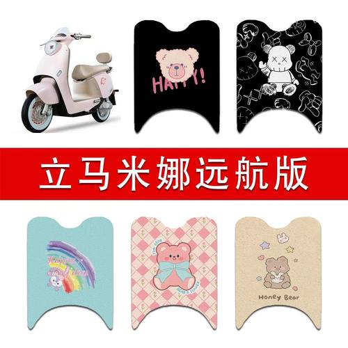 适用立马米娜远航版电动车丝圈脚垫LM1200DT-53电瓶车防水脚踏垫