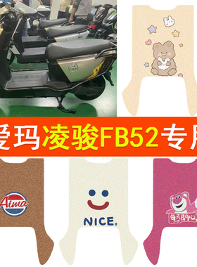 爱玛凌骏FB52电动车脚垫TDR3235Z防水脚踏垫电摩丝圈防滑踏板垫
