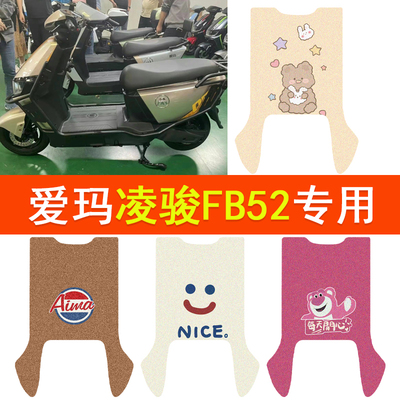 爱玛凌骏FB52电动车脚垫TDR3235Z防水脚踏垫电摩丝圈防滑踏板垫