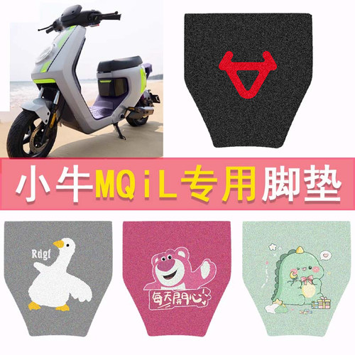 小牛电动MQiL脚垫动力版M3脚踏垫电动车防水丝圈踏板垫改装配件