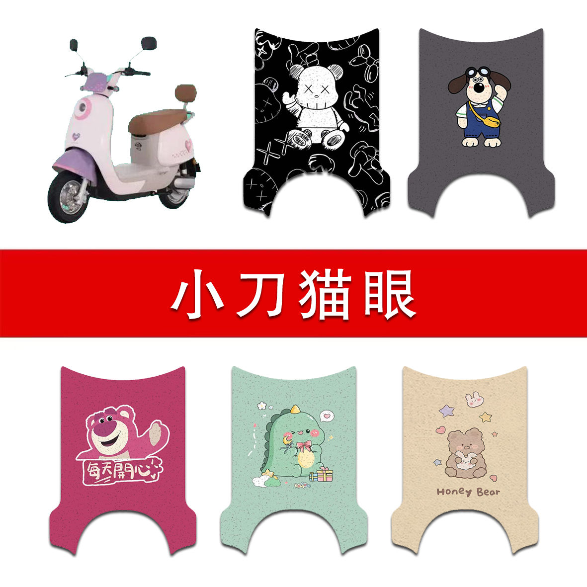 适用小刀猫眼电动车丝圈脚垫TDT23343Z电瓶车防水防滑脚踏垫