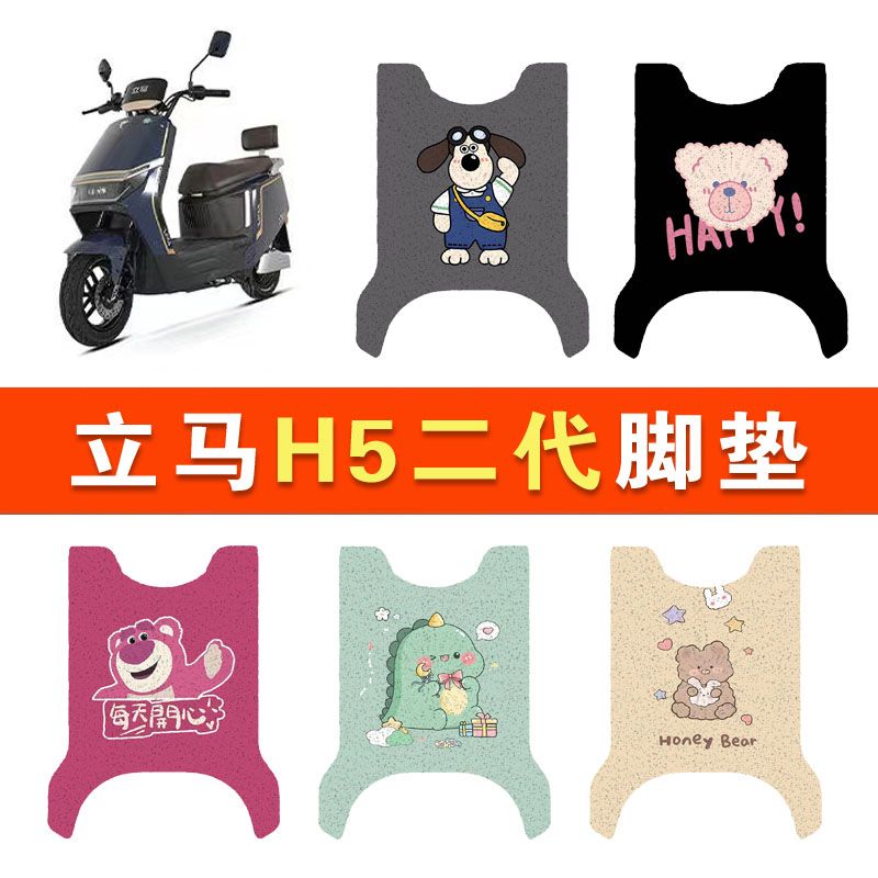 立马H5二代电瓶车电动车脚垫脚踏垫脚踩垫踏板垫子改装装饰配件