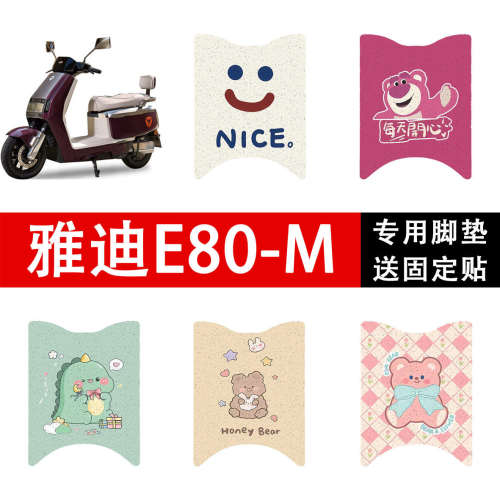 适用雅迪冠能E80-M脚垫电动车丝圈脚垫电瓶车防水防滑脚踏板垫
