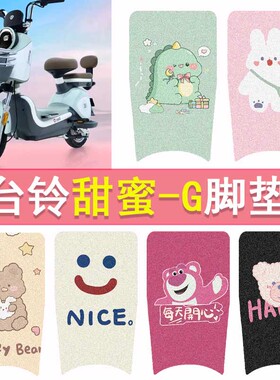 台铃甜蜜-G电动车脚垫TDT1270Z防水脚踏垫电瓶车卡通丝圈踏板垫