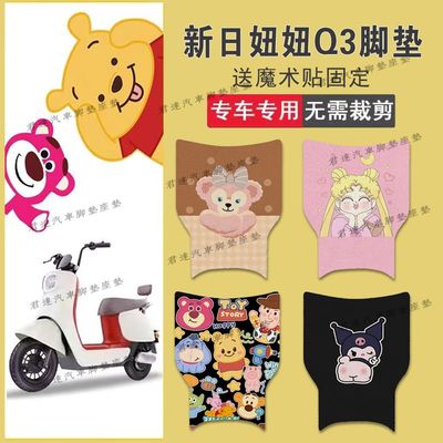 适用新日妞妞Q3电动车丝圈脚垫TDT9300Z电瓶车防水防滑脚踏垫