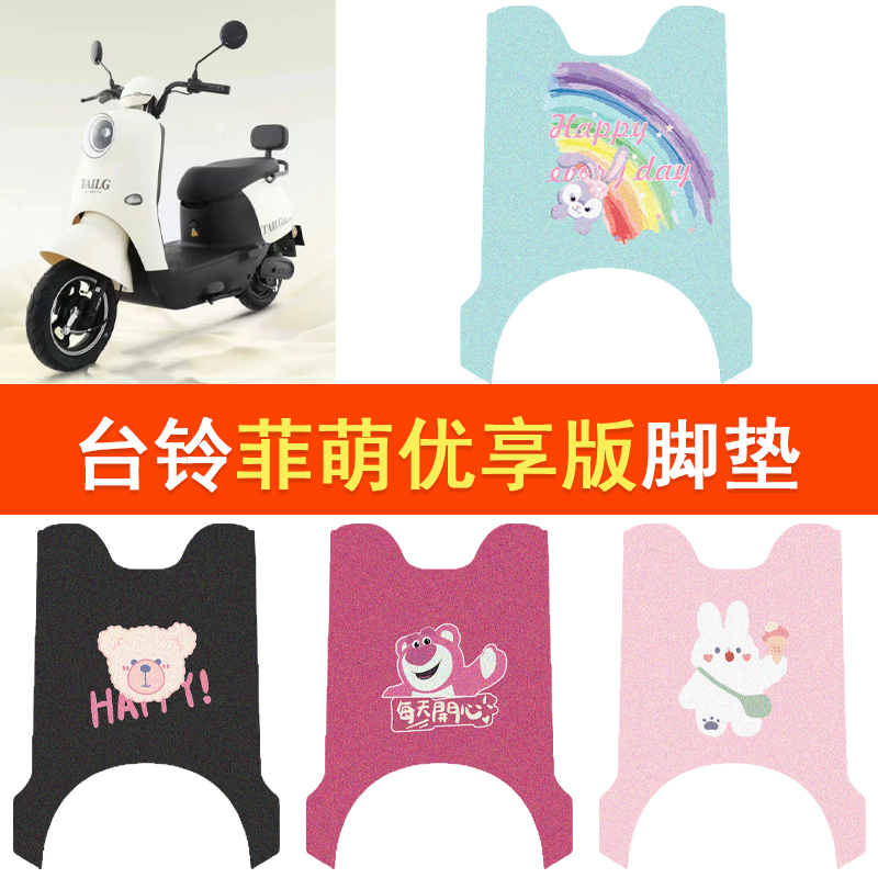 适用于台铃菲萌优享电动车脚垫TL1000DT-65T丝圈防水防滑耐磨脚垫