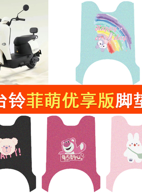 适用于台铃菲萌优享电动车脚垫TL1000DT-65T丝圈防水防滑耐磨脚垫