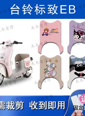 适用台铃标致EB电动车丝圈脚垫TDT772Z电瓶车防水防滑脚踏垫