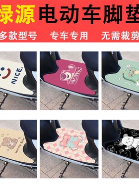 绿源电动车脚垫MEW S70 S15 FOO2 ZOF防水丝圈电瓶车脚踏板垫