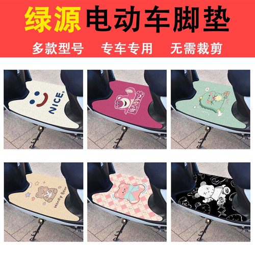 绿源电动车脚垫MEW S70 S15 FOO2 ZOF防水丝圈电瓶车脚踏板垫
