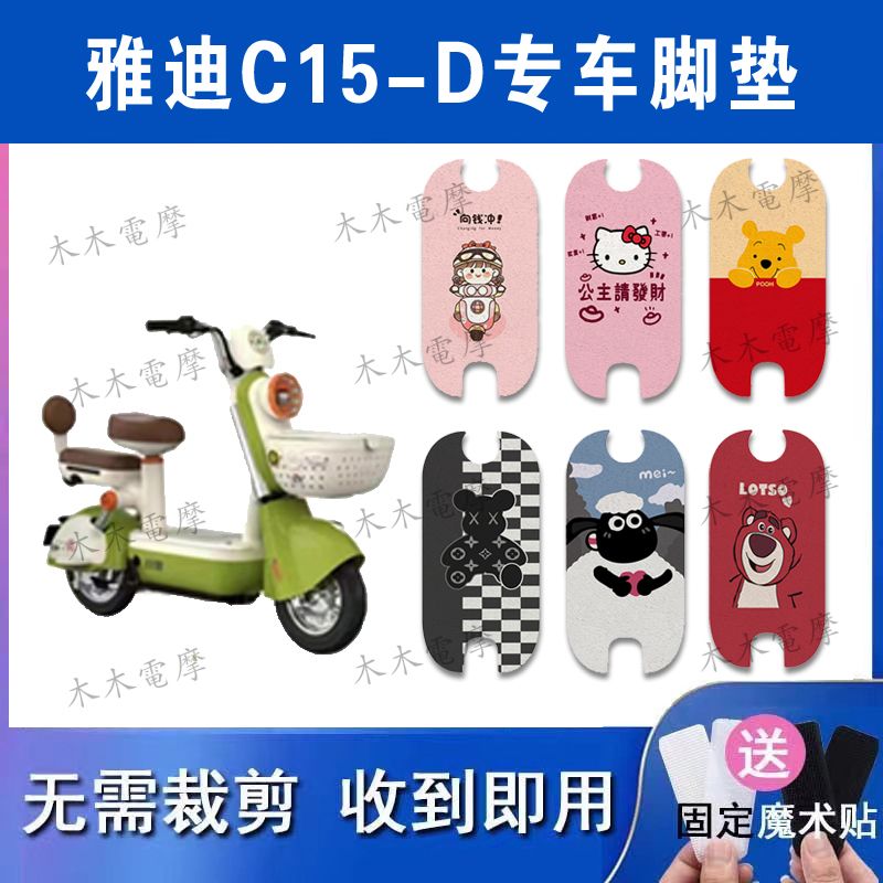 适用雅迪C15-D电动车丝圈脚垫电瓶车防水防滑脚踏垫