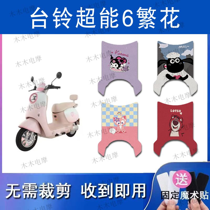 适用台铃繁花电动车丝圈脚垫电瓶车防水防滑脚踏垫