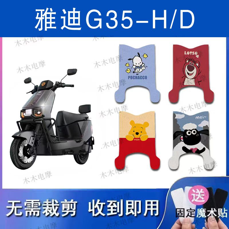 适用雅迪G35-H/G35-D-电动车丝圈脚垫电瓶车防水防滑脚踏垫