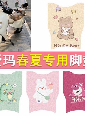 爱玛春夏电动车脚垫引擎MAX版TDT1285Z防水脚踏垫卡通防滑踏板垫