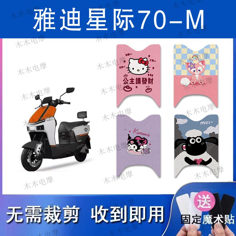 适用雅迪星际70-M电动车丝圈脚垫电瓶车防水防滑脚踏垫