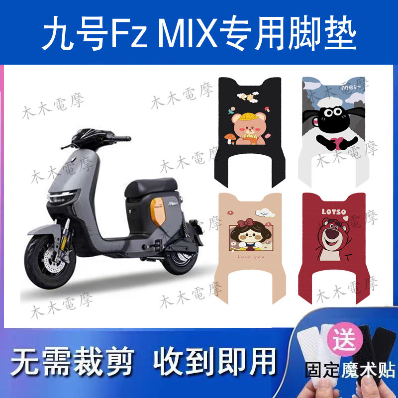 适用于九号Fz Mix（长款）电动车丝圈脚垫电瓶车防水防滑脚踏垫