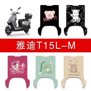 适用雅迪T15L 51D电瓶车防水脚踏垫 M电动车丝圈脚垫YD1200DT