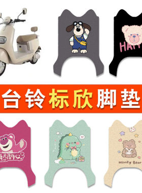 适用台铃标欣电动车丝圈脚垫超能6标欣TL1200DT-55T电瓶车脚踏垫