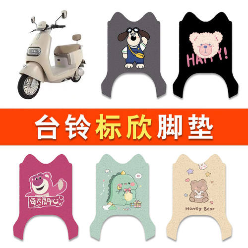 适用台铃标欣电动车丝圈脚垫超能6标欣TL1200DT-55T电瓶车脚踏垫