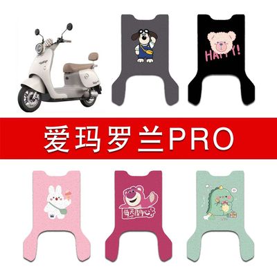 适用爱玛罗兰PRO (长款)电动车丝圈脚垫pro电瓶车防水防滑脚踏垫