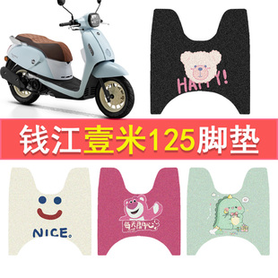 钱江壹米125脚垫复古踏板一米阳光125摩托车防水脚踏垫丝圈踏板垫