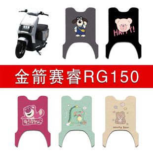 适用金箭赛睿RG150电动车丝圈脚垫TDT3061Z电瓶车防水防滑脚踏垫