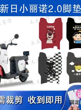 适用于日小丽诺2.0D电动车丝圈脚垫TDT9200Z电瓶车防水脚踏垫