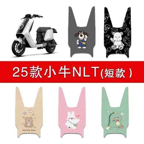 适用2025款小牛NLT(无脚踏)电动车丝圈脚垫电瓶车脚踩垫改装配件