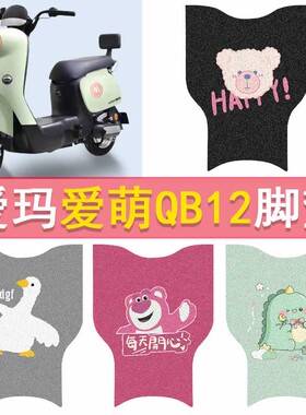 爱玛爱萌QB12电动车脚垫TDT3200Z电瓶车防水脚踏垫卡通丝圈踏板垫