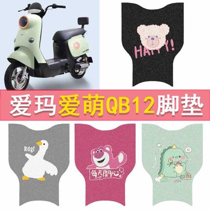 爱玛爱萌QB12电动车脚垫TDT3200Z电瓶车防水脚踏垫卡通丝圈踏板垫