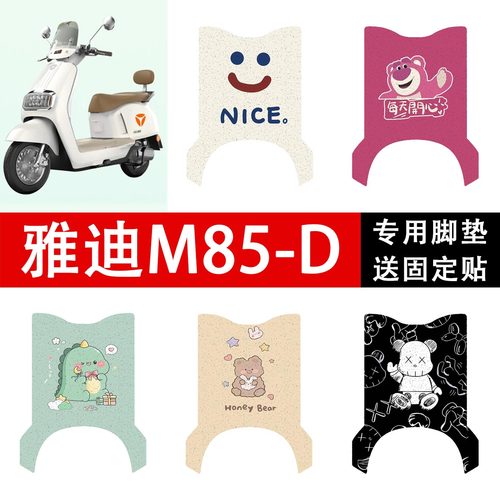 雅迪冠能六代M85-D / H电动车脚垫丝圈电瓶车橡胶耐脏防水脚踏