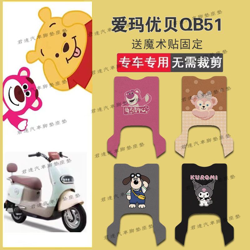 适用爱玛优贝QB51电动车丝圈脚垫TDR2209Z电瓶车防水防滑脚踏垫