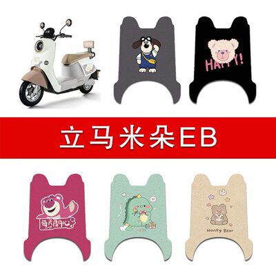 适用立马米朵EB电动车丝圈脚垫LM1200DT-50电瓶车防水脚踏垫