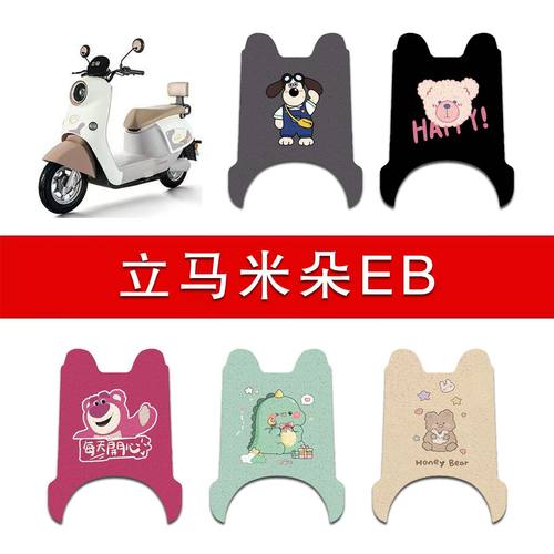 适用立马米朵EB电动车丝圈脚垫LM1200DT-50电瓶车防水脚踏垫