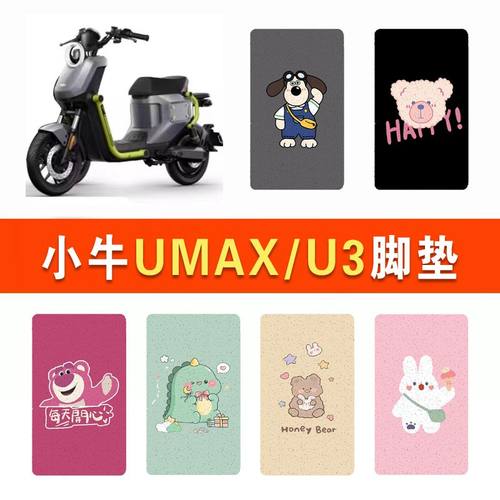 适用于小牛Umax/U3脚垫电动车脚踏垫小牛电瓶车防水踏板垫配件