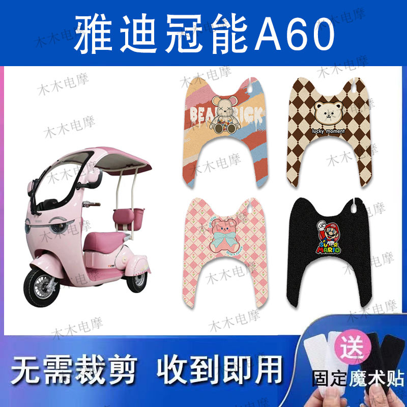 适用雅迪冠能摩登A60电动三轮车丝圈脚垫电瓶车防水防滑脚踏垫