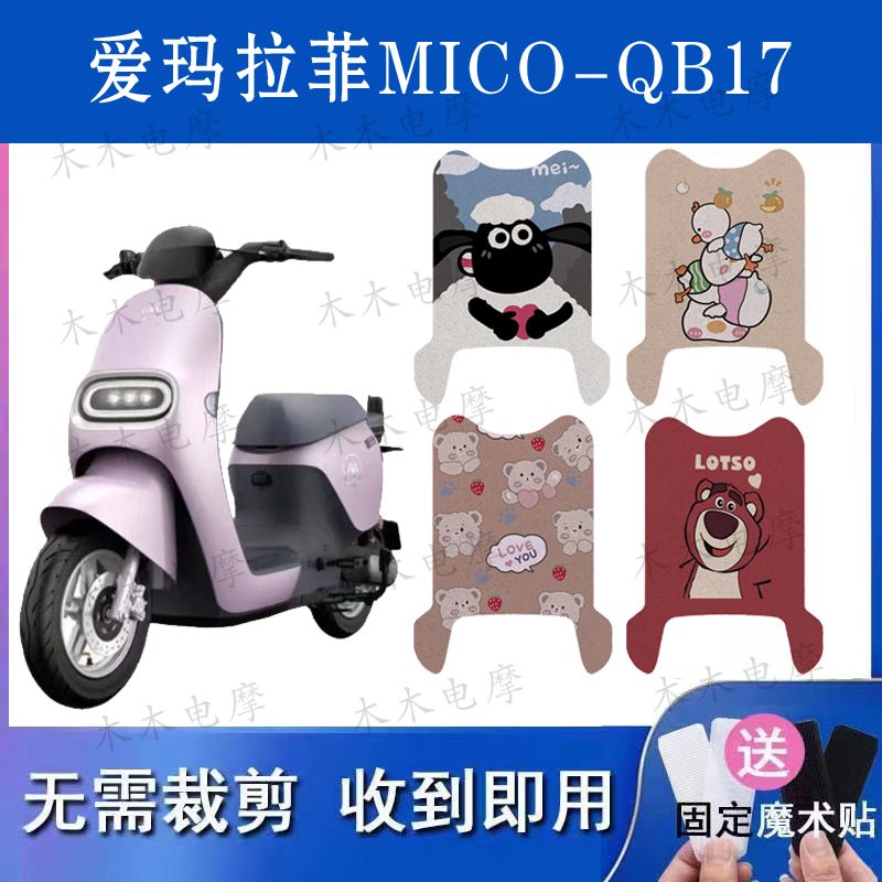 适用于爱玛拉菲micoQB17电动车丝圈脚垫TDR4219电瓶车防水脚踏垫