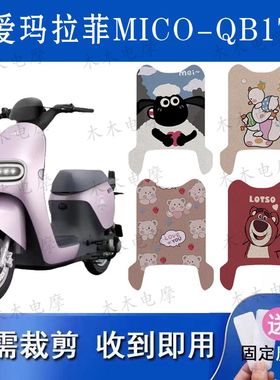 适用于爱玛拉菲micoQB17电动车丝圈脚垫TDR4219电瓶车防水脚踏垫