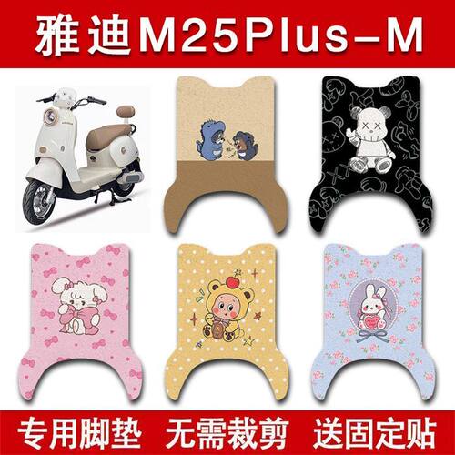 适用雅迪M25plus-M电动车脚垫电瓶车防水卡通脚踏垫装饰配件