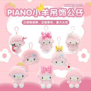 正版piano小羊草莓吊饰零钱包三丽鸥蝴蝶结奶油挂件包包箱包挂坠