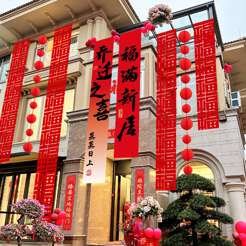 乔迁之喜装饰挂布条幅客厅阳台挂件气球新居布置搬家入宅仪式用品