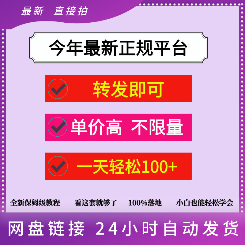 今年最新正规平台转发挣钱不限单量单价高做就有一天轻松100+