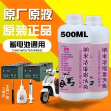 浓缩型电瓶修复液原液电动车电池专用激活液修复原液天能通用超威