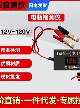 电池检测仪电瓶电压测试仪12v24v72v48v60V汽车电动车摩托车通用