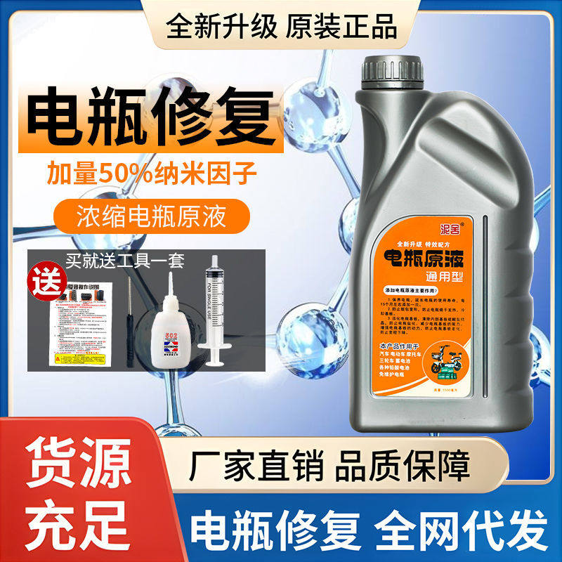 电瓶修复液通用液电池补充