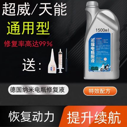 电动车电瓶专用修复液纳米浓缩型原厂液通用超威摩托电池激活补充