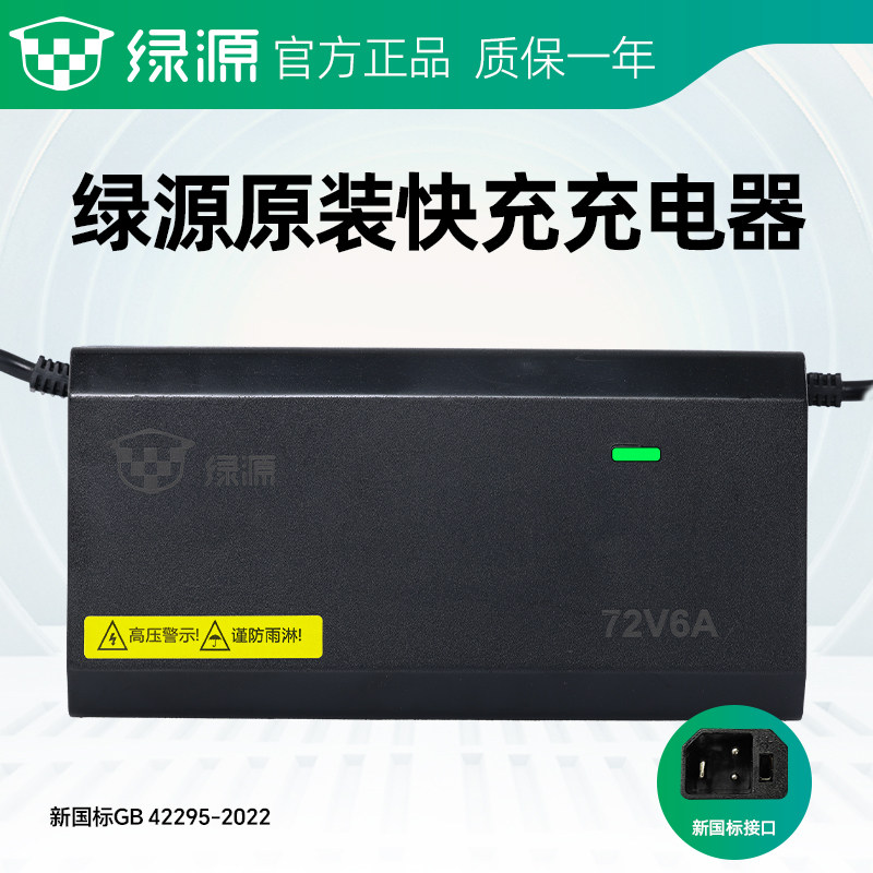 绿源电动车原装快充充电器