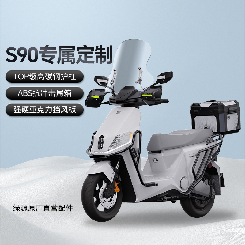 绿源S90电动摩托车配件MS90尾箱保险杠挡风板后视镜配件大全